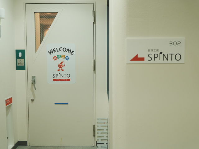 録演工房SPINTOについて